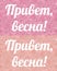 ÐŸÑ€Ð¸Ð²ÐµÑ‚ Ð²ÐµÑÐ½Ð°. Cover phrase Hello spring in Russian on a gentle background of red and pink painted roses large and small